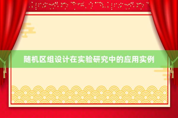 随机区组设计在实验研究中的应用实例