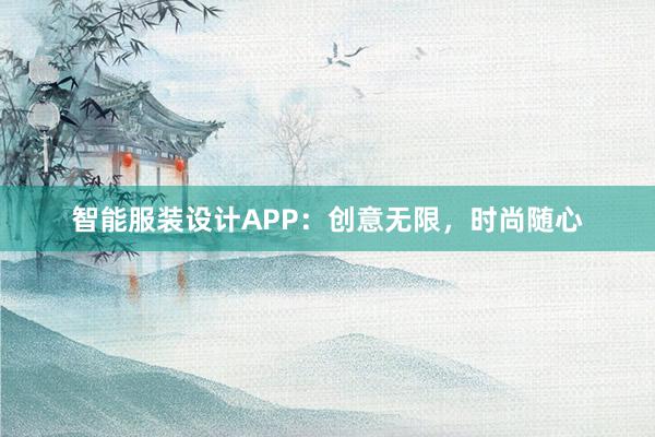 智能服装设计APP：创意无限，时尚随心